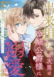 出来損ないの次男は冷酷公爵様に溺愛される（分冊版）第9話