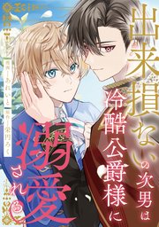 出来損ないの次男は冷酷公爵様に溺愛される（分冊版）第11話
