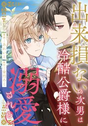 出来損ないの次男は冷酷公爵様に溺愛される（分冊版）第12話