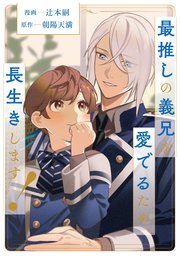 最推しの義兄を愛でるため、長生きします！（分冊版）