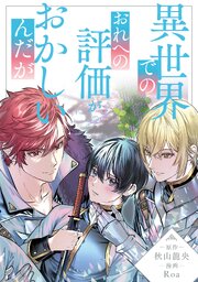 異世界でのおれへの評価がおかしいんだが（分冊版）
