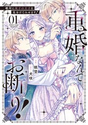 重婚なんてお断り！ 絶対に双子の王子を見分けてみせます！