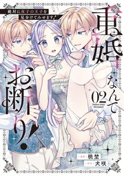 重婚なんてお断り！ 絶対に双子の王子を見分けてみせます！