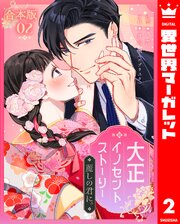 【合本版】大正イノセントストーリー 麗しの君に。 2