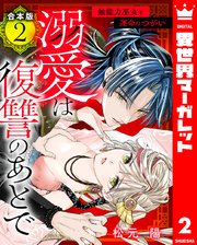 【合本版】溺愛は復讐のあとで 無能力巫女と運命のつがい
