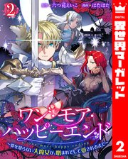 ワン・モア・ハッピーエンド～愛を知らない大魔女が、憎まれそして愛されるまで～ 2