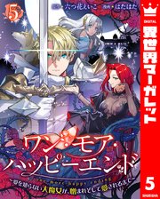 ワン・モア・ハッピーエンド～愛を知らない大魔女が、憎まれそして愛されるまで～