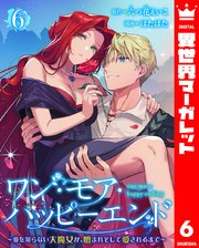 ワン・モア・ハッピーエンド～愛を知らない大魔女が、憎まれそして愛されるまで～