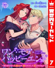 ワン・モア・ハッピーエンド～愛を知らない大魔女が、憎まれそして愛されるまで～ 7