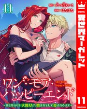 ワン・モア・ハッピーエンド～愛を知らない大魔女が、憎まれそして愛されるまで～