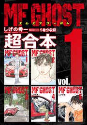 MFゴースト 超合本版（1）