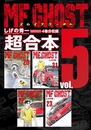 MFゴースト 超合本版