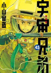 宇宙兄弟（45） ネーム収録小冊子付き特装版