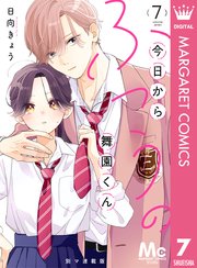 今日からふつうの舞園くん 別マ連載版