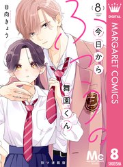 今日からふつうの舞園くん 別マ連載版