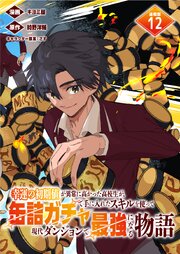 幸運の初期値が異常に高かった高校生が、缶詰ガチャで手に入れたスキルを使って現代ダンジョンで最強になる物語 連載版 12巻