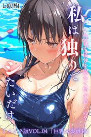 私は独りでシたいだけ～自分で自分を慰めて何が悪いの？～リメイク版  VOL.04