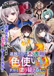追放された不遇職『色使い』が世界を塗り替えるまで ～美少女だらけのSランクパーティーで最強スキルの本当の使い方を知り無双する～（単話版）第1話