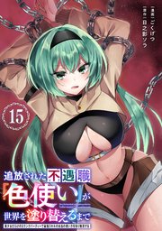 追放された不遇職『色使い』が世界を塗り替えるまで　～美少女だらけのSランクパーティーで最強スキルの本当の使い方を知り無双する～（単話版）第15話