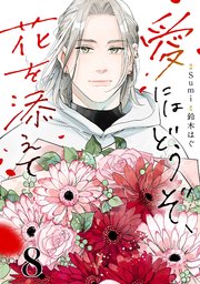 愛にはどうぞ、花を添えて【単話】