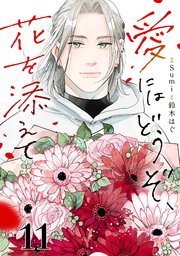 愛にはどうぞ、花を添えて【単話】 11巻
