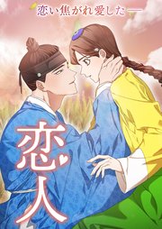 恋人【タテヨミ】37話
