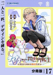 ナイナイ尽くしの異世界転生【分冊版】