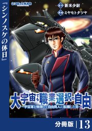 大宇宙でも職業選択の自由【分冊版】