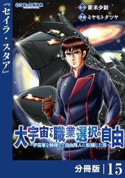 大宇宙でも職業選択の自由【分冊版】