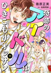 奇跡のアイドルはひきこもりオッサン【単話版】