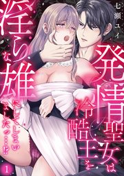 発情聖女は冷酷王を淫らな雄にしてしまいましたっ…！？