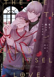 愛を騙るは、いつわりの【コミックス版／シーモア限定おまけ付き】