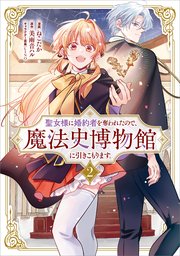 聖女様に婚約者を奪われたので、魔法史博物館に引きこもります。（コミック）