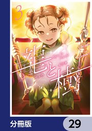 龍と樹【分冊版】　29