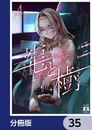 龍と樹【分冊版】　35