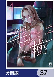 龍と樹【分冊版】　37