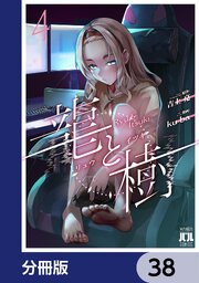 龍と樹【分冊版】　38