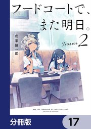 フードコートで、また明日。【分冊版】 17
