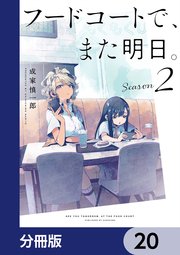 フードコートで、また明日。【分冊版】