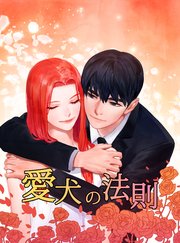 愛犬の法則【タテヨミ】