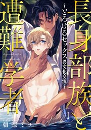 長身部族と遭難学者～とろけるセックス異文化交流～
