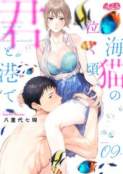 海猫の泣く頃、君と港で海猫の泣く頃、君と港で 9