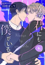 どんな君にも僕がいる　last.