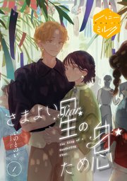 さまよい星のため息 分冊版