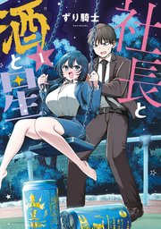 社長と酒と星（1）