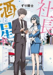 社長と酒と星（2）