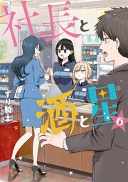社長と酒と星 6巻