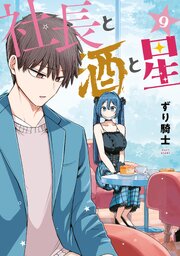社長と酒と星（９）