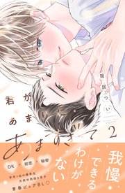 君があまりにあますぎて君があまりにあますぎて（２）