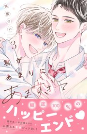 君があまりにあますぎて
